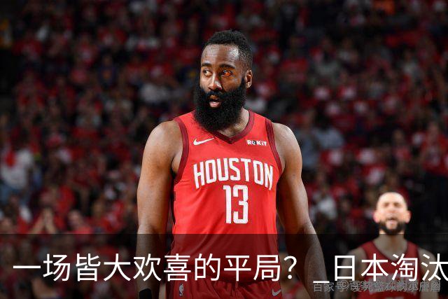 一场皆大欢喜的平局？ 日本淘汰赛再战巴西盼重演奇迹