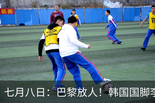 七月八日：巴黎放人！韩国国脚李刚仁4000万欧重返西甲，西蒙尼的进攻拼图终于拼上了