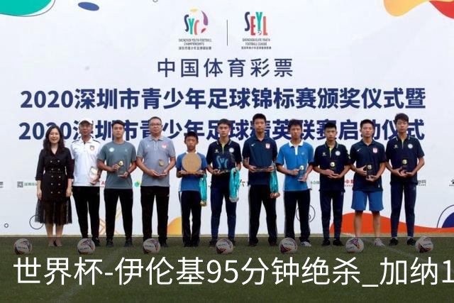 世界杯-伊伦基95分钟绝杀 加纳1-0巴拿马迎开门红