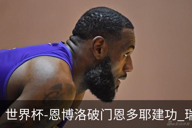 世界杯-恩博洛破门恩多耶建功 瑞士2-0阿尔及利亚进16强