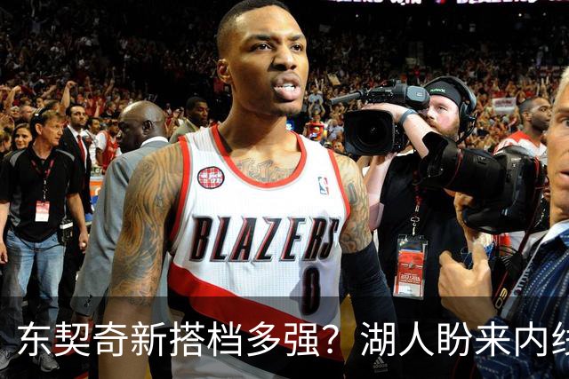 东契奇新搭档多强？湖人盼来内线屏障 凯斯勒上限取决于三分开发