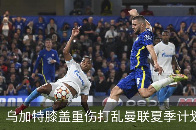 乌加特膝盖重伤打乱曼联夏季计划，FIFA 最高或赔付5857万元