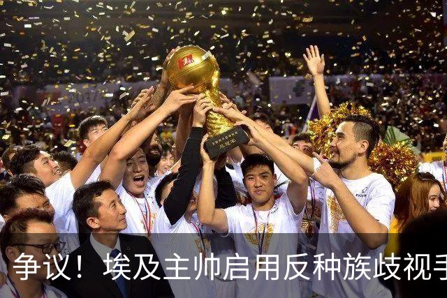 争议！埃及主帅启用反种族歧视手势 遭主裁无视+被出示黄牌