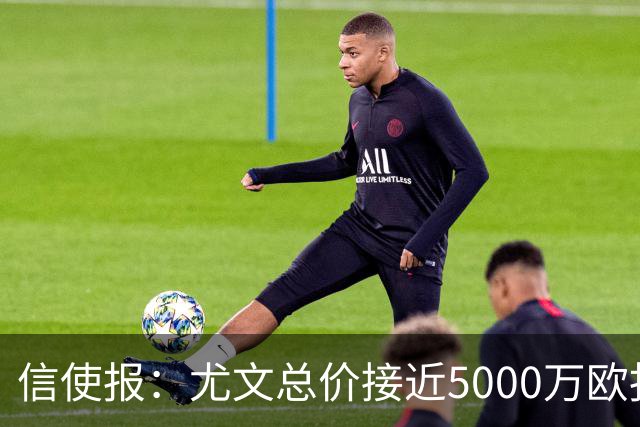 信使报：尤文总价接近5000万欧报价斯维拉尔，但还是被罗马拒绝