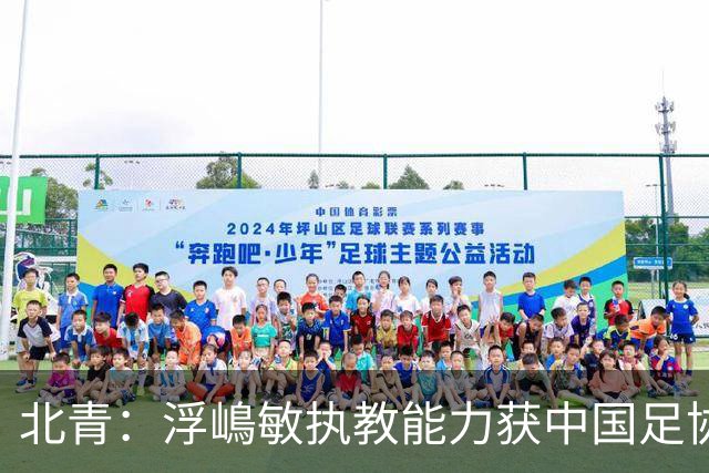 北青：浮嶋敏执教能力获中国足协认可，留任U17国足顺理成章