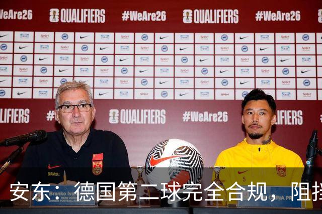 安东：德国第二球完全合规，阻挡门将是战术，连这都介入简直无耻