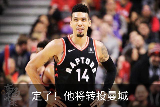 定了！他将转投曼城