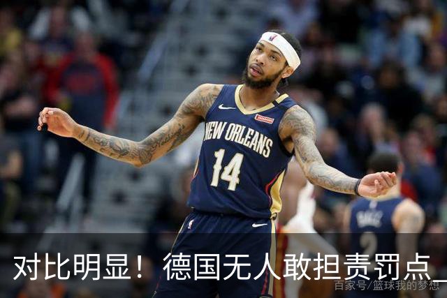 对比明显！德国无人敢担责罚点 法国进球后全队拥抱德尚