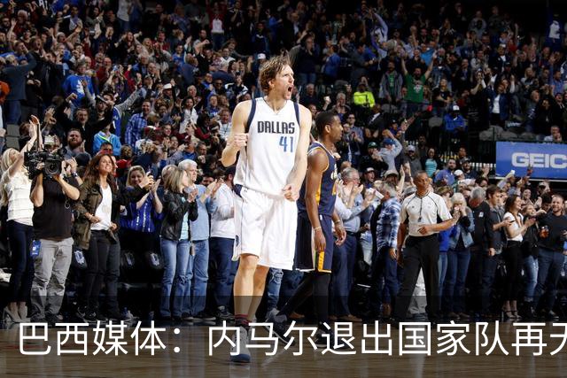 巴西媒体：内马尔退出国家队再无回旋余地，维尼修斯应当接过重任
