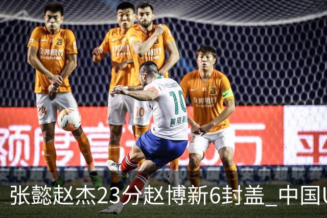 张懿赵杰23分赵博新6封盖 中国U17男篮世界杯开门红