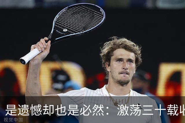 是遗憾却也是必然：激荡三十载收获多，但日本足球仍无法突破魔咒