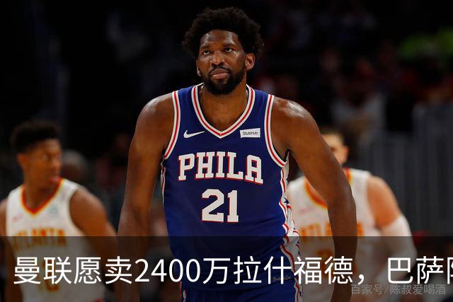 曼联愿卖2400万拉什福德，巴萨除外！曝其世界杯努力进球仍为吸引巴萨