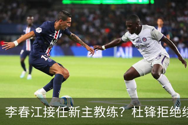 李春江接任新主教练？杜锋拒绝续约广东队，换帅基本成为定局！