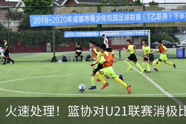 火速处理！篮协对U21联赛消极比赛的首钢及苏科雄狮取消名次处罚