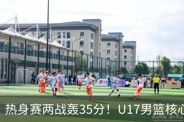 热身赛两战轰35分！U17男篮核心不止要接班张镇麟，还要登陆NBA？
