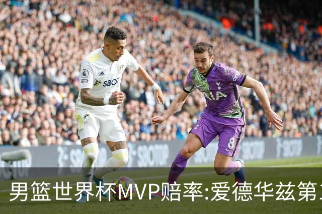 男篮世界杯MVP赔率:爱德华兹第1 美国包揽前5