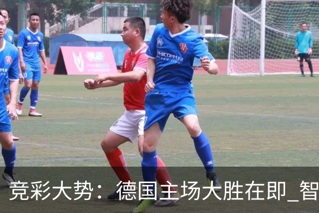 竞彩大势：德国主场大胜在即 智利值得信任