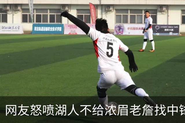 网友怒喷湖人不给浓眉老詹找中锋 库兹马：那俩人拿6亿怎么找？
