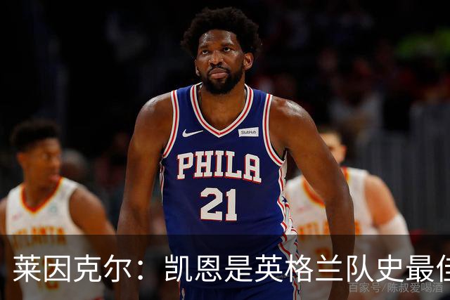 莱因克尔：凯恩是英格兰队史最佳，梅西像外星人一样