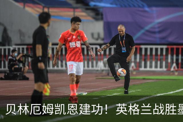 贝林厄姆凯恩建功！英格兰战胜墨西哥
