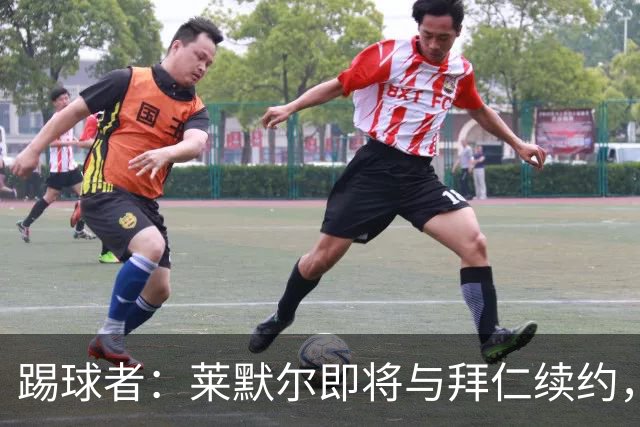 踢球者：莱默尔即将与拜仁续约，双方的薪资分歧已经解决