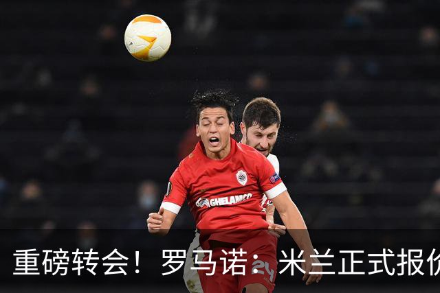 重磅转会！罗马诺：米兰正式报价贡萨洛·拉莫斯，总价超5000万欧