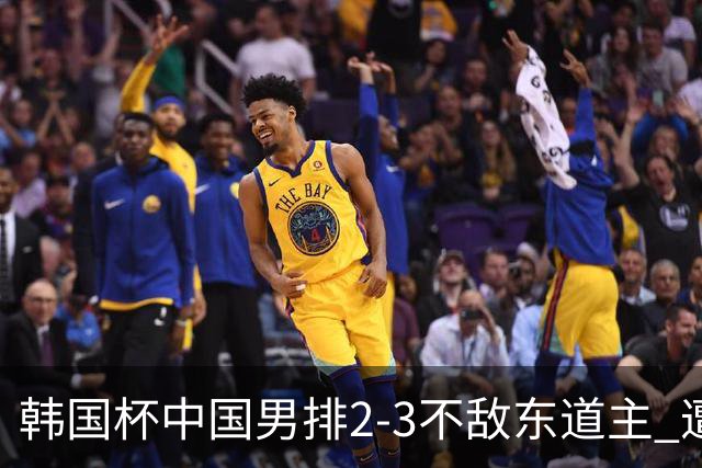 韩国杯中国男排2-3不敌东道主 遭遇3连败第4收官