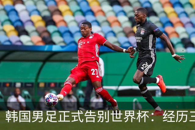 韩国男足正式告别世界杯：经历三天煎熬，七个噩耗接连而至