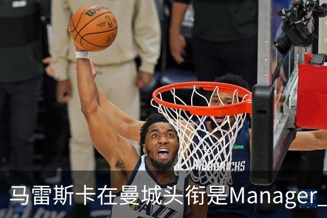 马雷斯卡在曼城头衔是Manager 曝蓝月为此支付1700万镑