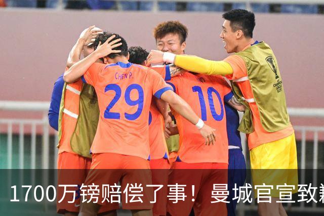 1700万镑赔偿了事！曼城官宣致歉，马雷斯卡接班瓜帅争议难平息