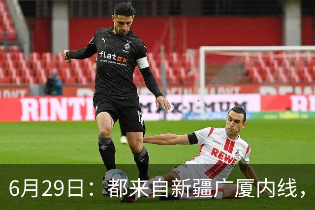 6月29日：都来自新疆广厦内线，周可梵为何走不成胡金秋的路子