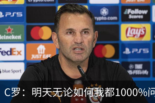 C罗：明天无论如何我都1000%问心无愧 我顶着压力打进3球表现不差