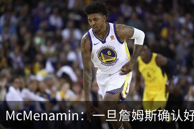 McMenamin：一旦詹姆斯确认好下家 湖人可能对布朗尼进行转会操作