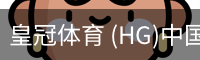 皇冠体育 (HG)中国官网-CROWN SPORTS